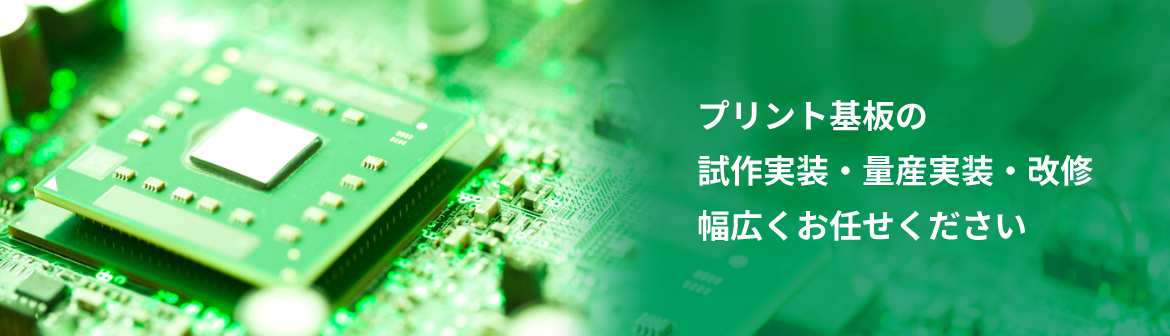 プリント基板の試作実装・量産実装・改修幅広くお任せください