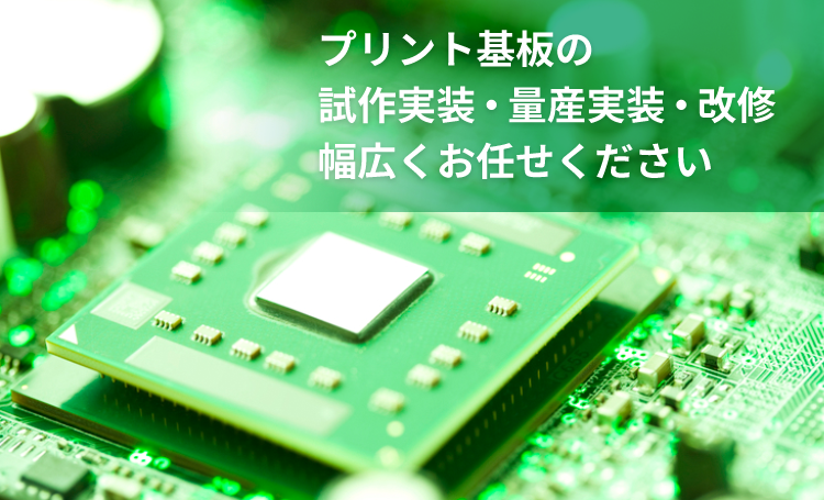 プリント基板の試作実装・量産実装・改修幅広くお任せください