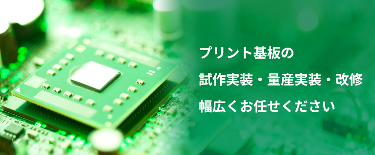 プリント基板の試作実装・量産実装・改修幅広くお任せください