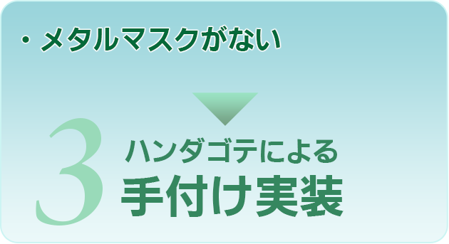 3. メタルマスクがない→ハンダゴテによる手付け実装